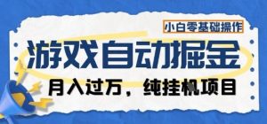 游戏全自动掘金纯挂G项目,月入过1W,小白零基础可操作长期稳定【揭秘】-识享社