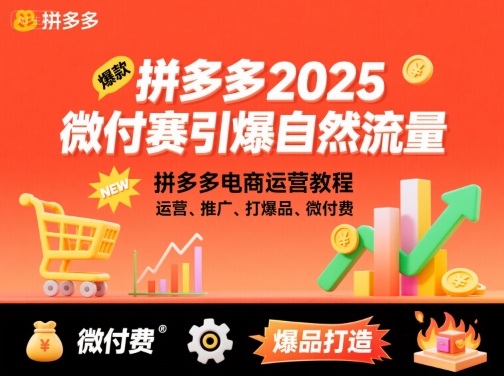 拼多多2025微付费引爆自然流量，拼多多电商运营教程，运营、推广、打爆品、微付费(更新)-识享社