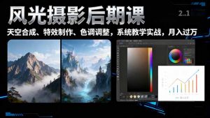 风光摄影后期课,一键换天空合成、特效制作、色调调整,月入过万-识享社