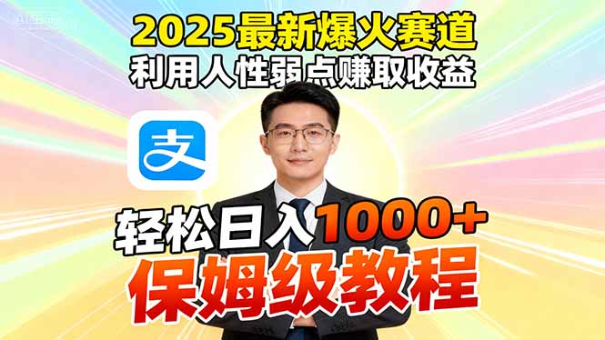 2025最新爆火赛道，利用人性弱点赚取收益，全程利用软件一键批量制作，…-识享社