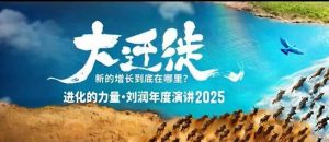 2025刘润年度演讲全程回放，大迁徙新的增长到底在哪里？-识享社