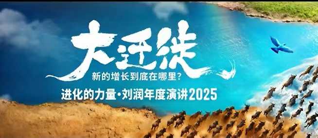 2025刘润年度演讲全程回放，大迁徙新的增长到底在哪里？-识享社