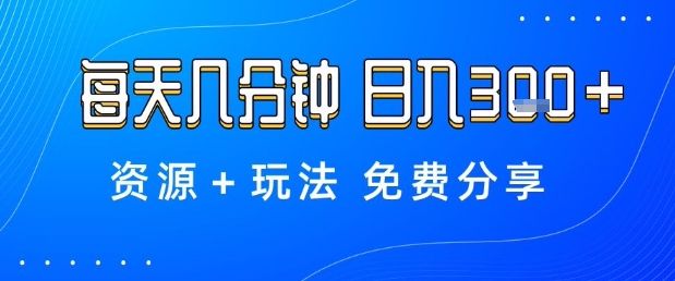 薅羊毛项目，每天几分钟，日入3张+资源+玩法免费分享【揭秘】-识享社