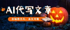 AI代写文章，市场潜力大，永久可做-识享社
