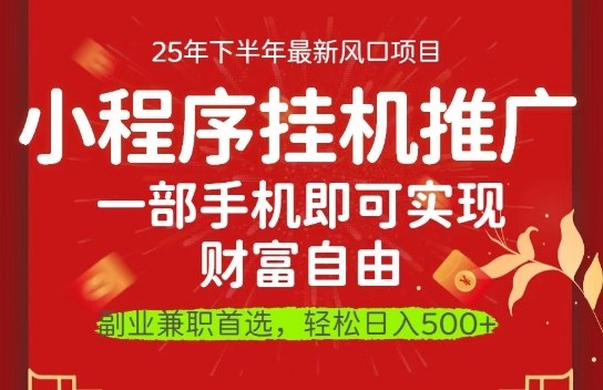 微信小程序推广新玩法：一部手机操作，团队提供后端搭建与引流，助力日入500+