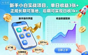 新手小白实战项目,单日收益3张+,正规长期可落地,后期可实现日收1k+【揭秘】-识享社
