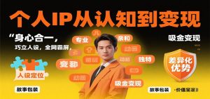 个人IP从认知到变现,身心合一,巧立人设,全网霸屏,吸金变现-识享社