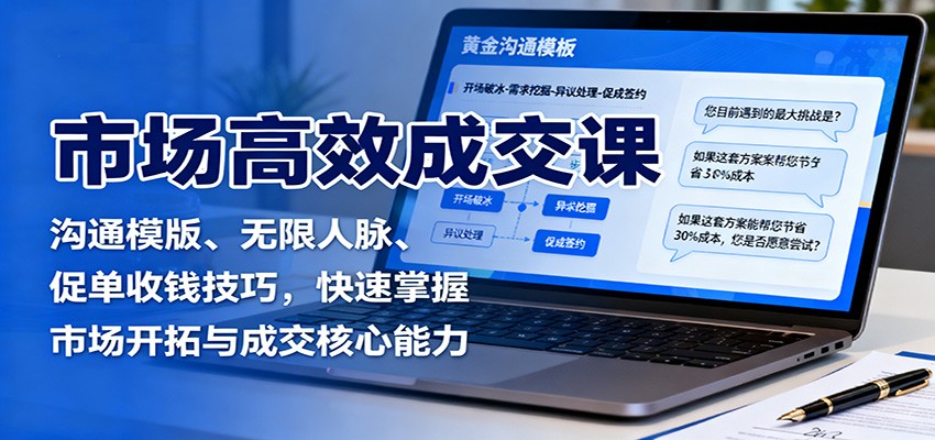 图片[1]-市场高效成交课：沟通模版、无限人脉、促单收钱技巧，快速掌握市场开拓与成交核心能力-识享社