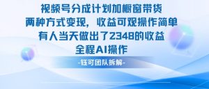 新玩法,视频号分成计划+橱窗带货,有人当天做出了2348的收益-识享社