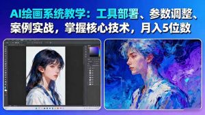 AI绘画系统教学：工具部署+参数调整+案例实战+核心技术，月入5位数-61节课-识享社