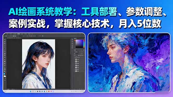图片[1]-AI绘画系统教学：工具部署+参数调整+案例实战+核心技术，月入5位数-61节课-识享社