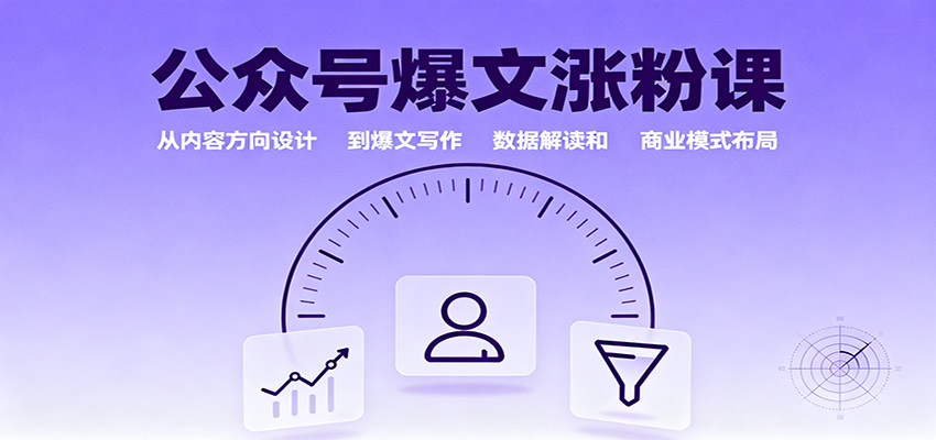 图片[1]-公众号爆文涨粉课：从内容方向设计到爆文写作，数据解读和商业模式布局-识享社
