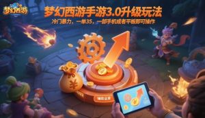 梦幻西游手游3.0升级玩法,冷门暴力,一单35,一部手机或者平板即可操作,一天几张轻轻松松【揭秘】-识享社