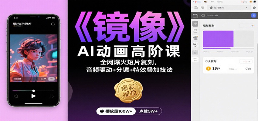 图片[1]-《镜像》AI动画高阶课：音频驱动+分镜设计+特效叠加，复刻国际获奖短片全流程-识享社
