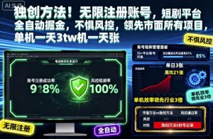 独创方法!无限注册账号,短剧平台全自动掘金,不惧风控,领先市面所有项目,单机一天3张【揭秘】-识享社