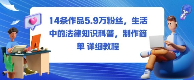 14条作品涨粉5.9W：生活中的法律知识科普短视频制作教程，简单易学快速变现