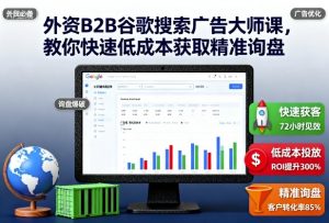 外资B2B谷歌搜索广告大师课,教你快速低成本获取精准询盘-识享社