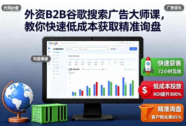 外资B2B谷歌搜索广告大师课:55节系统课程,教你低成本获取海外精准询盘