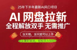 AI网盘推广，完全解放双手，轻松日入500+，真正实现睡后收入-识享社