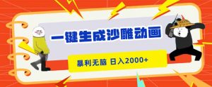 一键生成沙雕动画，暴利无脑，小白轻松上手，日入2000+-识享社
