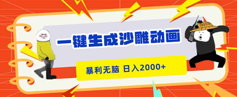 一键生成沙雕动画，暴利无脑，小白轻松上手，日入2000+-识享社