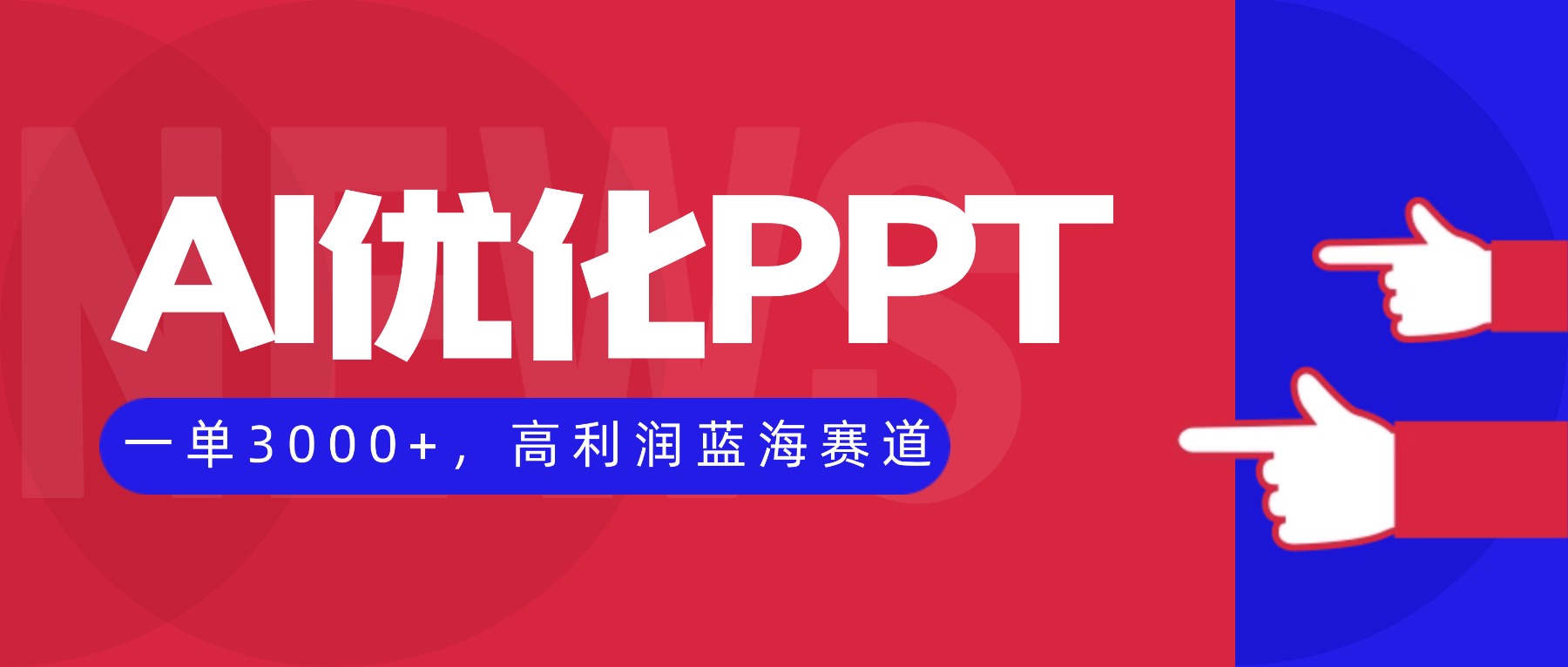 图片[1]-AI优化制作PPT一单3000+：年底企业汇报旺季刚需，高利润蓝海副业项目教程