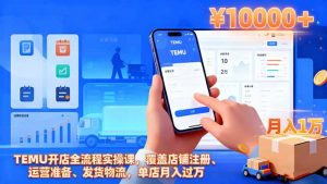 TEMU开店全流程实操课,覆盖店铺注册、运营准备、发货物流,单店月入过万-识享社