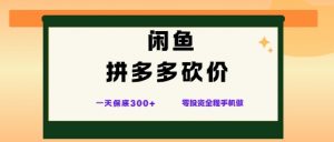 闲鱼拼多多砍价项目，全网最新玩法，一天保底3张+，零成本光用手机就可以【揭秘】-识享社