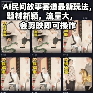 AI民间故事赛道最新玩法,题材新颖,流量大,会剪映即可操作-识享社