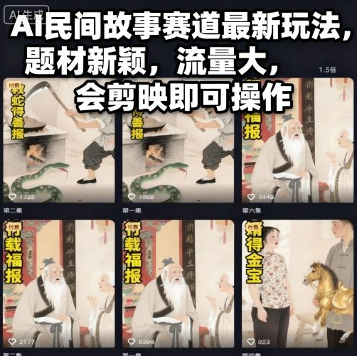 AI民间故事视频制作教程:蓝海赛道,会剪映就能做,多平台变现全攻略-识享社