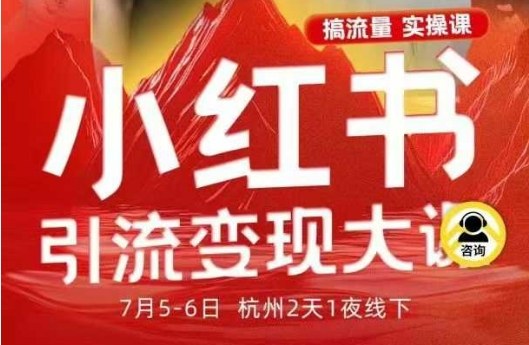 小红书引流变现7月线下大课,一次性讲透小红书笔记、矩阵、投放、引流、转化的全流程SOP-识享社