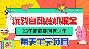 25年底搞钱回家过年,自动游戏挂机掘金,日入千元!-识享社