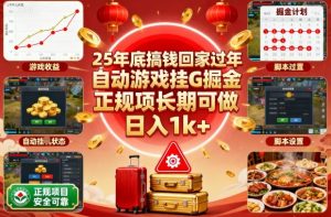 25年底搞钱回家过年,自动游戏挂G掘金,正规项长期可做,日入1k+【揭秘】-识享社