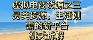 虚拟电商之三另类的货源，生活刚需的新平台-识享社