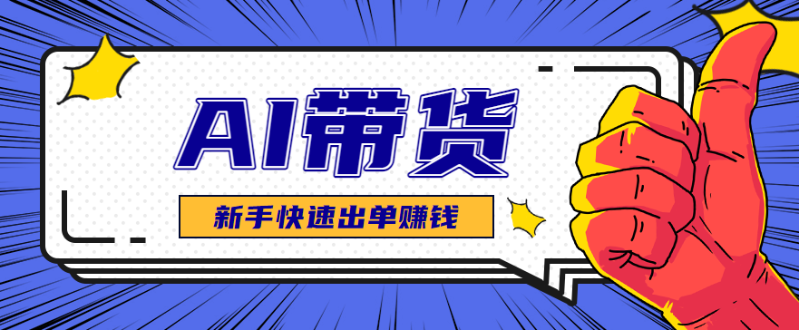 图片[1]-AI图文卖货选品测品教程：新手快速测出爆款好品的核心方法
