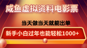 咸鱼虚拟资料售卖电影票，一单5-50+，过年期间轻松日入1000+-识享社