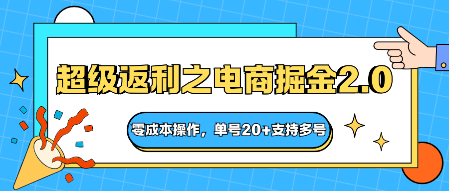 图片[1]-快递淘金项目：超级返利电商掘金2.0，零成本操作稳定运营5年，单号收益20+