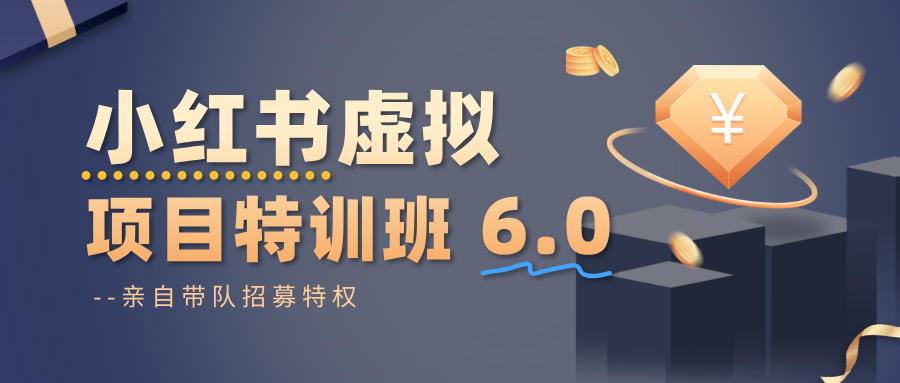 小红书虚拟项目特训班6.0 ,养号/选品/自动发货/爆款笔记(含40节视频课)-识享社