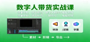 数字人变现实战课:流量获取、选品技巧、数字人制作与电脑剪辑-识享社