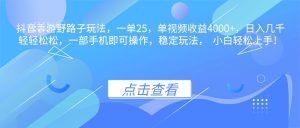 抖音手游野路子玩法，一单25，单视频收益4000+，日入几千轻轻松松，一...-识享社