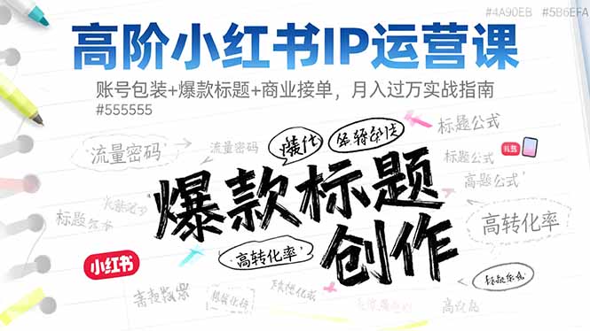 小红书如何变现?高阶IP运营实战指南,从账号包装到商业接单,系统化月入过万