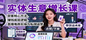 实体生意增长课：获客核心方法，赚钱底层逻辑，直播电商实操与私域运营-识享社