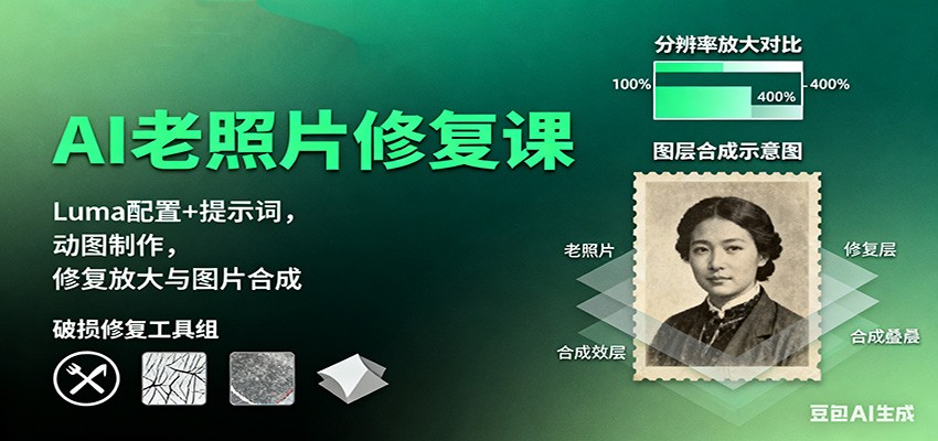 图片[1]-AI老照片修复课：Luma配置+提示词，动图制作，修复放大与图片合成-识享社