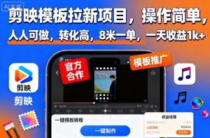 剪映模板拉新项目,操作简单,人人可做,转化高,8米一单,一天收益1k+-识享社