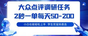 大众点评调研,电脑任务,2秒一单每天50-2张,学生党宝妈首选【揭秘】-识享社