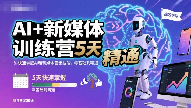 AI+新媒体训练营，5天快速掌握AI和新媒体营销技能，零基础到精通-识享社