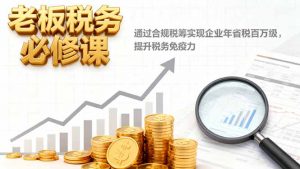 老板税务必修课，通过合规税筹实现企业年省税百万级，提升税务免疫力-识享社