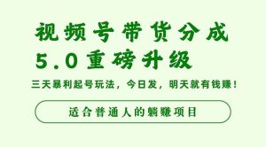 视频号带货分成5.0重磅升级,三天暴利起号玩法,今日发,明天就有钱赚...-识享社