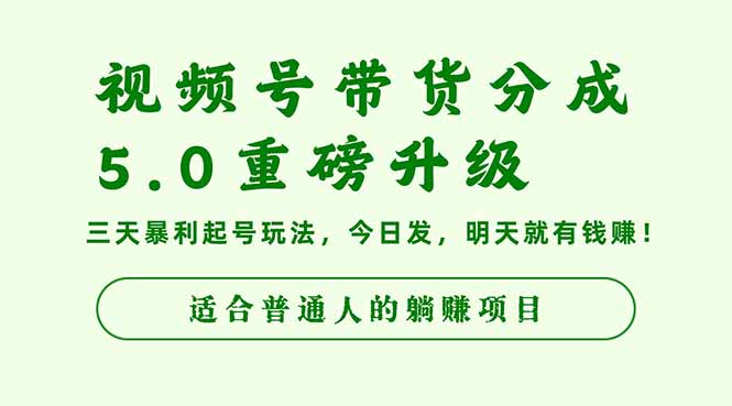 视频号带货分成5.0:三天暴利起号玩法,团队全程代运营,今日发明天赚钱