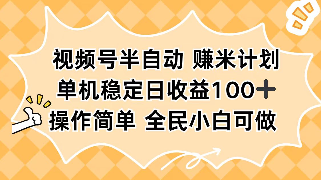 视频号半自动赚米计划，单机稳定日收益100+，操作简单可批量操作-识享社